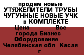 продам новые УТЯЖЕЛИТЕЛИ ТРУБЫ ЧУГУННЫЕ НОВЫЕ УЧК-720-24 в КОМПЛЕКТЕ › Цена ­ 30 000 - Все города Бизнес » Оборудование   . Челябинская обл.,Касли г.